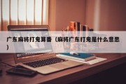 广东麻将打鬼算番（麻将广东打鬼是什么意思）