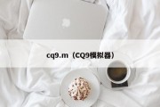 cq9.m（CQ9模拟器）