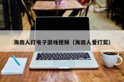 海南人打电子游戏视频（海南人爱打奖）