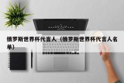 俄罗斯世界杯代言人（俄罗斯世界杯代言人名单）
