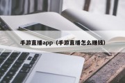 手游直播app（手游直播怎么赚钱）