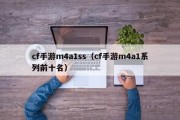 cf手游m4a1ss（cf手游m4a1系列前十名）