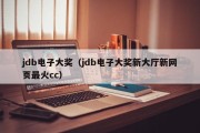 jdb电子大奖（jdb电子大奖新大厅新网页最火cc）