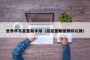 世界杯苏亚雷斯手球（苏亚雷斯世界杯红牌）