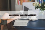皇室世界杯（皇室战争世锦赛）