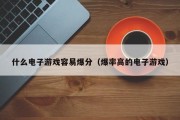 什么电子游戏容易爆分（爆率高的电子游戏）