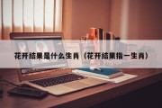 花开结果是什么生肖（花开结果指一生肖）