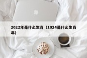 2022年是什么生肖（1924是什么生肖年）