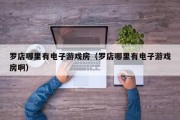 罗店哪里有电子游戏房（罗店哪里有电子游戏房啊）