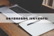 玩电子游戏会变笨吗（玩电子游戏坏处）
