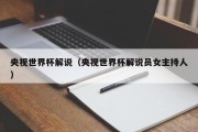 央视世界杯解说（央视世界杯解说员女主持人）