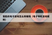 变脸的电子游戏怎么样赚钱（电子变脸游戏规则）