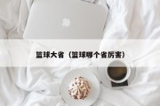 篮球大省（篮球哪个省厉害）