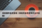 单机版炸金花游戏（单机炸金花游戏大全手机版）