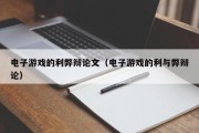 电子游戏的利弊辩论文（电子游戏的利与弊辩论）