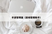 手游管理器（游戏管理助手）