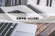 尤娜手游（psp尤娜）