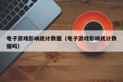 电子游戏影响统计数据（电子游戏影响统计数据吗）