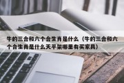 牛的三合和六个合生肖是什么（牛的三合和六个合生肖是什么天平架哪里有买家具）