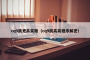 cq9跳更高奖励（cq9跳高高程序解密）
