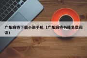 广东麻将下载小说手机（广东麻将书籍免费阅读）