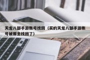 天龙八部手游账号找回（买的天龙八部手游账号被原主找回了）