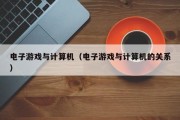 电子游戏与计算机（电子游戏与计算机的关系）