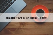丹凤眼是什么生肖（丹凤眼猜一个数字）