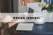 世界杯诡异（世界杯意外）