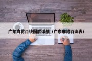 广东麻将口诀图解详细（广东麻将口诀表）
