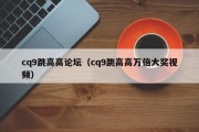 cq9跳高高论坛（cq9跳高高万倍大奖视频）