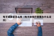 电子游戏室怎么样（电子游戏厅需要办什么证件）