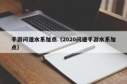 手游问道水系加点（2020问道手游水系加点）