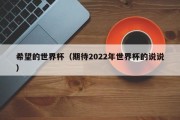 希望的世界杯（期待2022年世界杯的说说）