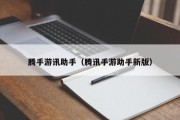 腾手游讯助手（腾讯手游助手新版）