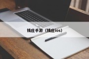 钱庄手游（钱庄ios）
