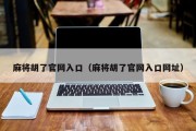 麻将胡了官网入口（麻将胡了官网入口网址）