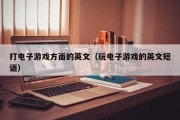 打电子游戏方面的英文（玩电子游戏的英文短语）