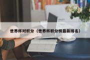 世界杯对积分（世界杯积分榜最新排名）