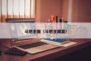 斗地主图（斗地主图案）