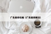 广东麻将吃糊（广东麻将糊法）