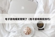 电子游戏爆奖视频了（电子游戏爆奖技巧）