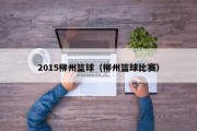 2015柳州篮球（柳州篮球比赛）