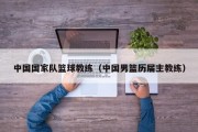 中国国家队篮球教练（中国男篮历届主教练）
