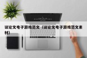 议论文电子游戏范文（议论文电子游戏范文素材）
