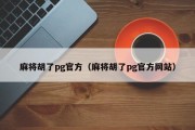 麻将胡了pg官方（麻将胡了pg官方网站）