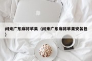 闲来广东麻将苹果（闲来广东麻将苹果安装包）