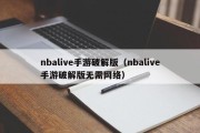nbalive手游破解版（nbalive手游破解版无需网络）