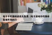 电子不朽情缘进去入免费（电子游戏不朽情缘是谁开发的?）
