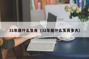 31年属什么生肖（31年属什么生肖多大）